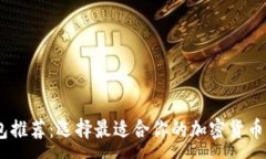 :USDT钱包推荐：选择最适合