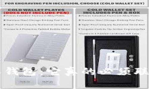 揭秘B特派钱包：它真的必须联网使用吗？