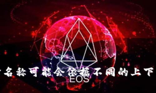 BitP 的中文名字通常被称为“比特派”或“比特派币”。这是一个针对区块链技术和数字货币的交易平台或项目。具体的翻译名称可能会依据不同的上下文或地区有所差异。如果您想了解更多关于 BitP 的详细信息或其背景知识，可以提供更多的背景信息或询问具体的问题。