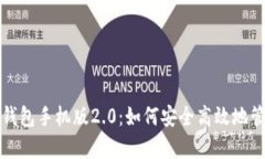 全面解析以太坊钱包手机