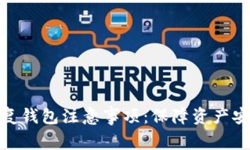 比特派恢复钱包注意事项：保障资产安全的关键