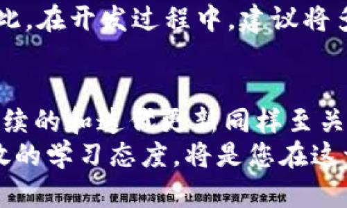 baioti如何有效对接以太坊钱包服务器，实现安全与便利的交易/baioti
以太坊钱包, 服务器对接, 区块链, 安全交易, 数字资产管理/guanjianci

引言
随着区块链技术的迅猛发展，以太坊作为其中一种重要的公链，因其智能合约功能受到越来越多开发者和企业的青睐。许多用户正在寻求一种既安全又方便的方式来管理他们的数字资产，寻找合适的以太坊钱包则成为了他们的首要任务。
本篇文章将深入探讨如何有效对接以太坊钱包服务器，帮助这一过程的细节，以及所带来的价值和收益。同时，我们还将分享一些个人见解与经验，以便引导读者更好地掌握相关知识。

以太坊钱包的基本概念
在深入对接步骤之前，我们首先了解一下以太坊钱包的基本概念。以太坊钱包是一种用于存储、发送和接收以太币（ETH）及基于以太坊的代币的数字工具。有两种主要类型的钱包：热钱包和冷钱包。热钱包通常通过互联网连接，便于日常交易，而冷钱包则是离线存储，更加安全。
对于大部分用户来说，热钱包的使用频率更高，尤其是在频繁进行交易的情况下。因此，如果您的目的是希望简化交易过程，就必须选择一个适合的热钱包，并确保其与服务器的对接顺畅无阻。

服务器对接的必要性
对接以太坊钱包的服务器是进行安全交易和资产管理的重要步骤。通过服务器，用户可以实现更便捷的交易、实时查询余额、获取交易记录等功能。如果没有服务器的支持，钱包将无法与区块链网络进行有效的交互。
以太坊钱包服务器的对接不仅可以提升用户体验，同时还能提高交易的安全性。例如，在服务器与钱包之间建立多重验证机制，可以有效抵御黑客攻击。这是许多用户关心的一个重要方面，因为一旦安全性得不到保障，资产就可能面临巨大风险。

对接步骤详解
那么，如何对接以太坊钱包服务器呢？以下是一些基本步骤。首先，您需要准备好所需的开发工具和环境，包括Node.js、NPM和Web3.js等。接下来，您可以按照以下步骤进行操作：

h41. 安装必要的包/h4
使用Node.js时，可以通过NPM安装Web3库，命令如下：
precodenpm install web3/code/pre
这个库将帮助您的应用程序与以太坊节点进行交互。

h42. 连接到以太坊节点/h4
为了使您的钱包能够与以太坊网络进行交互，您需要连接到一个以太坊节点。这可以是您自己运行的节点，或者是使用像Infura或Alchemy这样的服务提供商。以下是连接到Infura的示例代码：
precodeconst Web3 = require('web3');
const web3 = new Web3(new Web3.providers.HttpProvider('https://mainnet.infura.io/v3/YOUR_INFURA_PROJECT_ID'));/code/pre

h43. 创建钱包实例/h4
一旦您成功连接到以太坊节点，您需要创建一个钱包实例，以管理用户的资产。可以使用以下方法生成一个钱包地址：
precodeconst account = web3.eth.accounts.create(); 
console.log('Wallet Address: ', account.address);/code/pre

h44. 实现安全机制/h4
安全性是任何数字资产管理的重中之重。您可以通过两步验证、密码加密等方式来实现钱包的安全。比如，使用bcrypt库对用户密码进行加密存储，可以有效防止数据泄露。

h45. 进行交易/h4
最后，您需要实现钱包的交易功能，允许用户发送和接收ETH。这可以通过调用 `web3.eth.sendTransaction` 方法来完成。

常见问题与经验分享
在对接以太坊钱包服务器的过程中，可能会遇到一些常见问题。例如，如何处理交易延迟、如何监控交易状态等。以下是一些个人的经验和建议：

h4交易延迟与重试机制/h4
如果用户在发送交易后未能立即看到结果，通常是由于网络拥堵。此时，建议您实现一个重试机制，可以设置定时器定期检查交易状态，直到交易被确认。

h4用户界面的/h4
在数字资产管理中，用户界面的好坏直接影响用户体验。因此，建议您设计一个的用户界面，让用户能够轻松操作，而不必深入理解底层技术。例如，提供实时余额查看、交易记录查询以及费用估算等功能，使用户在使用过程中感到便捷与安心。

h4多币种的支持/h4
随着DeFi和NFT的兴起，越来越多基于以太坊的代币进入市场。如果您的钱包能够支持多种资产，将无疑增加其吸引力和市场竞争力。因此，在开发过程中，建议将多币种钱包的支持作为考量标准之一。

总结与展望
通过以上内容，我们逐步了解了以太坊钱包服务器的对接过程，以及其中的各种细节和注意事项。实现对接并不意味着一切就结束了，持续的和迭代更新同样至关重要。随着技术的不断进步和用户需求的变化，不断改进您的钱包及其相关功能，将着实为您带来比竞争对手更多的用户和更高的收益。
在未来，区块链技术的应用将更为广泛，许多企业也开始重视数字资产的管理与交易。作为开发者或管理者，及时跟进技术动态，保持开放的学习态度，将是您在这一领域取得成功的关键。