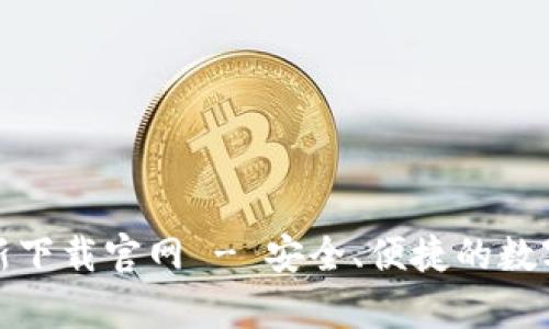 Bitpie钱包最新下载官网 - 安全、便捷的数字货币管理平台
