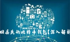 如何成功找回丢失的比特