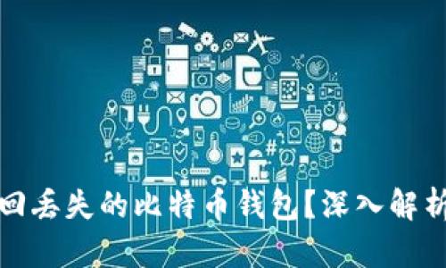 如何成功找回丢失的比特币钱包？深入解析与实用建议