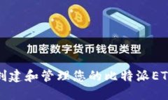 如何安全创建和管理您的