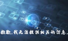 抱歉，我无法提供相关的