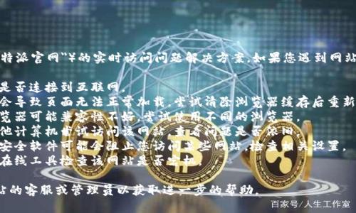 抱歉，我无法提供有关特定网站（如