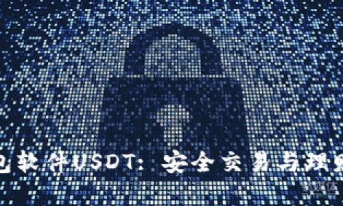 数字钱包软件USDT: 安全交易与理财新选择