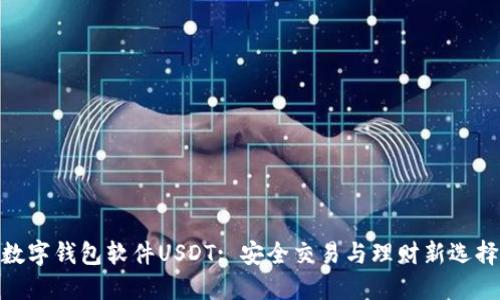 数字钱包软件USDT: 安全交易与理财新选择