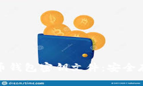 全面了解比特币钱包密钥文件：安全存储与用户收益