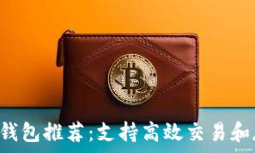   
2023年最佳Solana钱包推荐：支持高效交易和存储的安全解决方案