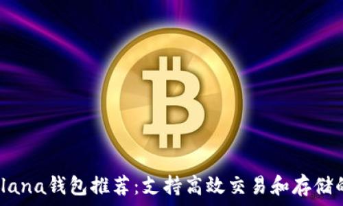   
2023年最佳Solana钱包推荐：支持高效交易和存储的安全解决方案