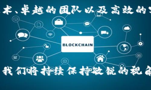 关于B特派网络科技有限公司的详尽介绍

公司概述
B特派网络科技有限公司成立于2015年，总部位于中国的科技创新中心——深圳。作为一家专注于网络技术及信息化服务的企业，B特派致力于为客户提供高效、稳定、安全的云计算解决方案及大数据应用服务。凭借着强大的研发团队和丰富的行业经验， B特派已经在多个行业展现了其技术优势和市场竞争力。

核心业务
B特派的核心业务包括云计算服务、软件开发、移动应用开发以及大数据分析。公司通过不断创新，为客户提供量身定制的信息化解决方案，以满足不同行业客户的需求。例如，在大数据分析领域，B特派为传统制造业客户提供了数据挖掘与分析服务，帮助他们实现了生产效率的显著提升。

云计算解决方案的优势
随着数字经济的快速发展，企业对云计算的依赖越来越大。B特派提供的云计算解决方案具有可扩展性和灵活性，高效整合各类资源，大幅节省了企业在IT投入上的成本。通过采用B特派的云服务，客户能够实现快速响应市场变化，增强其竞争优势。

成功案例分享
在实际案例中，某大型零售企业由于数据孤岛问题，导致业务运作效率低下。B特派通过部署云计算和大数据平台，将分散的客户数据整合在一起，实时分析用户行为，为该零售企业量身定制了精准的营销策略。最终，该企业的销售额在短短三个月内实现了30%的增长。

技术团队与研发投入
B特派的技术团队由来自国内外知名高校的博士和硕士组成，拥有丰富的理论知识与实践经验。公司每年都会投入相当部分的利润用于技术研发，以确保与全球最新技术同步，进一步提升客户的服务体验。例如，在人工智能领域，公司正致力于开发预测性分析工具，帮助客户更好地进行市场预判。

对客户的承诺
在B特派，客户的需求被视为首要任务。我们始终坚持“客户至上”的原则，通过提供优质的售后服务与支持，确保客户在使用我们的产品与服务时可以得到及时的帮助和解决方案。客户满意度的提升是我们不懈努力的目标，也是我们不断改进的重要动力来源。

未来发展方向
展望未来，B特派将继续深耕网络科技领域，尤其是在云计算与大数据行业加大投入。我们正在考虑展开国际市场的布局，计划通过与国外高科技企业的合作，引进先进技术与管理经验。同时，我们也非常关注新兴技术的发展，如区块链、物联网等，希望将这些前沿技术应用于我们的产品中，拓宽市场边界。

总结
随着信息技术的迅速发展，B特派网络科技有限公司展现出了其强大的成长性和行业适应能力。我们相信，在未来的道路上，凭借不断创新的技术、卓越的团队以及高效的客户服务，B特派必将在网络科技领域谱写更加辉煌的新篇章。我们诚挚邀请各界人士与我们携手共进，共同开启数字经济的新未来。

网络科技, 云计算, 大数据, 软件开发, 移动应用/guanjianci 

总结:
B特派网络科技有限公司自成立以来，凭借其创新的技术解决方案和专业的服务团队，赢得了业界的认可。随着技术的不断进步与市场的变化，我们将持续保持敏锐的视角，不断为客户创造更大的价值。