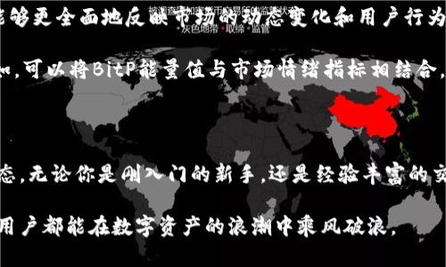   了解BitP能量值：数字资产管理的新工具 / 

 guanjianci BitP能量值, 数字资产管理, 加密货币, 投资回报, 风险管理 /guanjianci 

什么是BitP能量值？

在加密货币和区块链技术快速发展的背景下，投资者们愈加重视对数字资产的有效管理。BitP能量值便是在这样的环境中应运而生的一种新概念。简单来说，BitP能量值可以被视作一种新的指标，旨在帮助用户更好地理解其数字资产的实际价值及其潜力。它不仅关注价格波动，更强调市场的深层次变化及用户行为的影响。

BitP能量值的构成

要深入理解BitP能量值，我们必须清楚它由何而来。该指标可以从多个方面进行分析和构成。首先，它会考虑当前市场的供需关系，这是影响任何资产价值的基本原则。其次，用户的持有行为和交易活跃度同样会对BitP能量值产生直接的影响。例如，当越来越多的用户开始持有某种加密货币时，其需求增加，BitP能量值自然会上升。

此外，BitP能量值还会对比相关资产的历史表现。借助过去的数据，BitP能量值可以识别出现的趋势，从而帮助投资者做出更加明智的决策。这一点不仅适用于初学者，也对经验丰富的交易者非常实用，因为它提供了一种新的视角来审视市场。

为什么BitP能量值能帮助用户提高投资回报？

如果说传统的投资策略侧重于对市场数据的分析，那么BitP能量值则提供了一种更人性化的参考。通过综合考虑多种因素，它能够将复杂的市场变化转化为易于理解的能量值，从而使用户更清晰地看到潜在的投资回报。

想象一下，当某种加密货币的BitP能量值持续上升时，这并不单纯意味着该币的价格会上涨，更意味着市场对它的信心在增强。这样的趋势通常伴随着更多的用户参与和资金流入，形成一个良性循环。因此，关注BitP能量值的投资者可以在合适的时机做出更明智的投资决定，进而提高投资回报。

如何使用BitP能量值进行风险管理？

风险管理是每个投资者都需面对的重要课题，而BitP能量值则为此提供了新的思路。当市场出现剧烈波动，或者不同币种之间的能量值发生较大变化时，BitP能量值会提醒用户可能的风险。例如，在一个趋势下行的市场中，如果某个币种的能量值却持续保持稳定或上升，这可能意味着该币种在市场下跌过程中有着较强的支持，反之亦然。

通过跟踪这些变化，投资者可以及早识别风险，并做出相应的策略调整，从而降低潜在的损失。个人经验表明，在我调整投资组合时，关注BitP能量值帮助我规避了几次重要的市场风险。这种前瞻性的分析工具可以让用户在变化中保持灵活和敏捷。

BitP能量值的实际应用案例

为了更好地理解BitP能量值的实际意义，下面分享几个使用BitP能量值的案例。这些案例不仅让我进一步认识到其重要性，也为其他投资者提供了宝贵的参考。

首先，一个知名的加密货币交易员曾在某种代币的能量值上升过程中进行了大量的投资。当时，市场对这个代币的关注度不断攀升，BitP能量值也随之飙升。结果，当它达到高点时，这位交易员选择在价格未开始下跌时及时获利了结，最终实现了可观的回报。

另一位投资者则发现，在市场普遍低迷的情况下，某个代币的BitP能量值相对稳定。经过一段时间观察后，他决定入场。当市场开始恢复时，该代币的价格迅速上涨，最终给他带来了可观的收益。这反映了BitP能量值在判断资产潜力方面的独特优势。

个人见解与总结

作为一名关注加密货币的投资者，我认为BitP能量值的出现无疑为我们提供了新的思维工具。与传统的技术分析和基本面分析相比，BitP能量值能够更全面地反映市场的动态变化和用户行为。虽然任何指标都无法保证100%准确，但BitP能量值无疑为我们提供了更多的参考依据。

然而，使用BitP能量值时也需要注意平衡，不应盲目依赖。在实际操作中，我常常会将它与其他分析工具结合使用，以便获得更全面的市场理解。例如，可以将BitP能量值与市场情绪指标相结合，以更好地把握潜在的投资机会。此外，独立的市场新闻和事件分析也是不可或缺的，因为许多短期波动往往是由于突发事件引发的。

结论

综上所述，BitP能量值作为一种新兴的数字资产管理工具，凭借其多维度分析的优势，为投资者提供了独特的视角，帮助我们更全面地理解市场动态。无论你是刚入门的新手，还是经验丰富的交易员，BitP能量值都能为你的投资决策提供有价值的参考。

在这个快速变化的市场中，时时关注BitP能量值将使我们在竞争中保持优势。通过合理的风险管理和投资策略，实现可持续的投资回报，期待每个用户都能在数字资产的浪潮中乘风破浪。