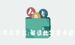 虚拟币钱包的作用与价值