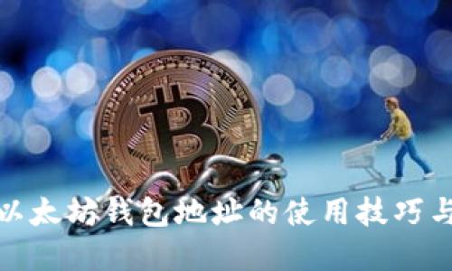 全面了解新版以太坊钱包地址的使用技巧与安全防护策略