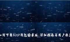 如何下载BitP钱包安卓版：