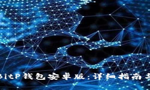 如何下载BitP钱包安卓版：详细指南与用户收益