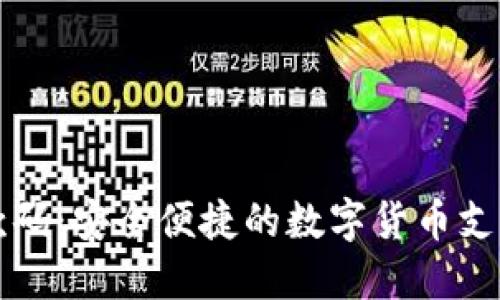 比特派收款码：安全便捷的数字货币支付解决方案