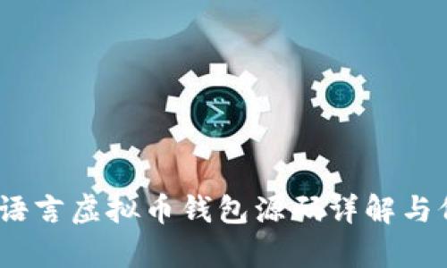 轻松构建：易语言虚拟币钱包源码详解与价值收益分析