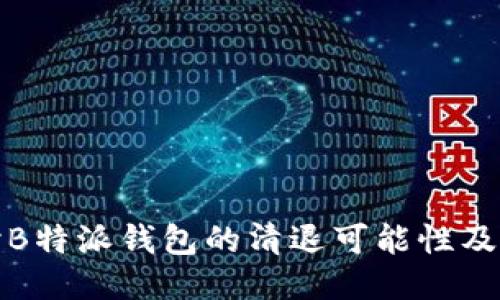 深入探讨B特派钱包的清退可能性及用户影响