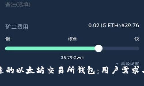如何选择合适的以太坊交易所钱包：用户需求与安全性并重