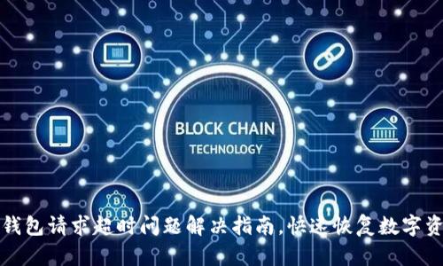 比特派钱包请求超时问题解决指南，快速恢复数字资产访问