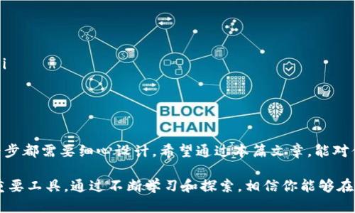 baioti全面解析以太坊钱包开发Demo：实现安全、便捷的数字资产管理/baioti

以太坊钱包, 钱包开发, 区块链技术, 数字资产, DApp开发/guanjianci

引言
在加密货币迅猛发展的今天，以太坊作为一个重要的区块链平台，其生态系统的不断壮大催生了对以太坊钱包的需求。以太坊钱包不仅仅用于存储以太币（ETH），还用于管理ERC20代币和执行智能合约，因此，开发一个安全、便捷的以太坊钱包，是许多开发者关注的焦点。

以太坊钱包的基本功能
一个理想的以太坊钱包应该具备以下几个基础功能：
ul
    listrong数字货币存取/strong：用户可以方便地存取以太币及其代币。/li
    listrong发送和接收交易/strong：用户能够轻松地发送和接收以太坊及其代币。/li
    listrong与DApp交互/strong：用户可以使用钱包直接与去中心化应用程序进行交互。/li
    listrong安全性/strong：保证用户的私钥安全，防止黑客攻击。/li
/ul

开发环境准备
在开始以太坊钱包的开发之前，首先需要准备一些基本的开发环境。
你需要安装以下工具和依赖：
ul
    listrongNode.js/strong：作为环境运行的基础。/li
    listrongTruffle/strong：以太坊开发框架，有助于智能合约的编译和部署。/li
    listrongWeb3.js/strong：与以太坊节点进行交互的JavaScript库。/li
    listrongGanache/strong：以太坊的个人区块链，用于测试和开发。/li
/ul

钱包的基本架构
接下来，我们来讨论钱包的基本架构。一个以太坊钱包一般包括以下几个模块：
ul
    listrong用户界面/strong：为了用户友好的操作体验，前端界面的设计至关重要，通常可以使用React或Vue.js进行构建。/li
    listrong钱包逻辑/strong：管理钱包的核心功能，如创建钱包、导入助记词、发送交易等。/li
    listrong区块链交互/strong：利用Web3.js将钱包的功能与以太坊区块链网络连接。/li
/ul

创建以太坊钱包Demo
下面是一个简单的以太坊钱包Demo的代码示例。首先，我们需要创建一个新项目并安装必要的库：
precodemkdir eth-wallet-demo
cd eth-wallet-demo
npm init -y
npm install web3 --save/code/pre

接下来，创建一个基本的HTML文件以输出我们的应用：
precode
                            </div>

                        </div>
                        <!-- tags & share area start -->
                        <div class=