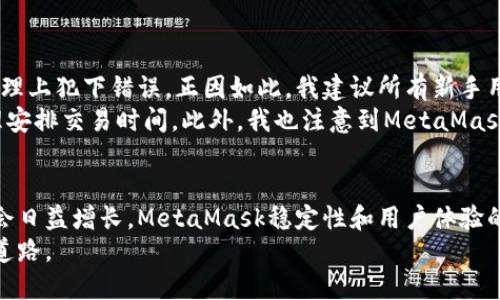 jiaoti以太坊轻钱包MetaMask详细图文教程/jiaoti
以太坊, MetaMask, 轻钱包, 加密货币, 区块链/guanjianci

什么是MetaMask？
MetaMask是一种以太坊轻钱包，它不仅支持以太坊及其ERC20代币，还具备浏览器扩展的功能，使用户能够与去中心化应用（dApps）进行交互。自2016年推出以来，MetaMask因其用户友好的界面和强大的功能，迅速在加密货币社区中获得了广泛关注。

MetaMask的优势和用户价值
作为一种轻钱包，MetaMask最大的优势在于其易用性和安全性。与传统的全节点钱包不同，MetaMask并不需要用户下载整个以太坊区块链，这使得其在存储和处理速度上显得相对更快。此外，因为它是一个浏览器扩展，用户在进行交易时无需跳出当前页面，这大大提高了交互的便利性。
另外，MetaMask也提供了一个安全的私人钥匙存储方案，用户的私钥被加密存储，而不会存储在任何第三方服务器上。这意味着用户的资金和信息相对安全，减少了被黑客攻击的风险。
对于新手用户来说，MetaMask的使用门槛相对较低，其友好的用户界面和图文教程使得即使是没有编程背景的人也能够轻松上手，开始在以太坊生态系统中进行交易和互动。

如何安装MetaMask？
安装MetaMask非常简单，首先用户需要选择一个合适的浏览器（如Chrome、Firefox或Brave），然后访问MetaMask官方网站并下载对应的浏览器扩展。
1. **访问官网**：打开浏览器，搜索“MetaMask”并访问其官方网站。
2. **下载扩展**：在官方网站上，点击“下载”按钮，并选择你所用的浏览器类型。
3. **添加扩展**：按照浏览器的指引，将MetaMask添加为扩展程序。完成后，浏览器右上角会出现MetaMask的狐狸图标。

创建钱包
安装完成后，用户需要创建一个新的钱包。
1. **点击图标**：点击右上角的MetaMask狐狸图标，这时候会弹出一个欢迎界面。
2. **开始设置**：点击“开始”按钮，然后选择“创建钱包”。
3. **创建密码**：输入一个强密码，并确保这个密码是唯一的，切勿与其他账户使用同样的密码。这个密码主要用于锁定钱包。
4. **备份助记词**：系统会生成一组助记词，这组词非常重要，是恢复钱包的唯一方式。务必将其妥善保管起来，切忌泄露。
完成以上步骤后，您就成功创建了一个MetaMask钱包！

如何进行交易？
在MetaMask钱包创建成功后，用户便可以开始进行交易。
1. **获取以太坊**：用户可以通过交易所购买ETH，并发送至自己的MetaMask地址。点击主界面中的“复制地址”，然后将其粘贴至交易所的转账界面。
2. **发送以太坊**：在MetaMask中，点击“发送”，输入接收者的地址以及转账的数量，最后确认交易。用户可以根据网络的繁忙程度来选择不同的矿工费。
3. **与dApps互动**：MetaMask用户可以轻松地与许多去中心化应用（如去中心化交易所、借贷平台等）进行互动。只需访问这些dApps网站，连接MetaMask钱包，即可进行交易。

如何安全使用MetaMask？
尽管MetaMask提供了较高的安全性，但用户仍需保持警惕。
1. **定期更新**：确保MetaMask插件始终保持最新版本，以获得最新的安全补丁。
2. **小心链接**：特别是在访问不熟悉的网站时，确保链接的安全性，避免访问钓鱼网站。
3. **使用硬件钱包**：对于大额资金，建议用户将其转移至硬件钱包中，进一步提高安全性。

个人经验与总结
使用MetaMask以来，我深刻体会到了其便捷与强大。在最开始尝试时，若不是通过网上详细的教程，我可能会在助记词的备份和私钥的管理上犯下错误。正因如此，我建议所有新手用户在使用之前仔细阅读相关的安全建议，务必保护好自己的账户信息。在存入以太坊时，最好从小额开始，以确保自己熟悉整个操作流程。
在与去中心化应用互动过程中，我发现在这些平台上，交易费用往往会因为网络拥堵而波动，因此我总是提前关注以太坊的网络状况，合理安排交易时间。此外，我也注意到MetaMask社区相对活跃，不论在公式社群或相关论坛中，总能找到许多志同道合的朋友分享经验，交流技巧。

总结与展望
MetaMask作为一款轻钱包，其便捷性和安全性使得它在加密货币世界中占有一席之地。未来随着以太坊生态的不断扩展，用户的需求也会日益增长，MetaMask稳定性和用户体验的提升将有助于它在竞争中保持优势。因此，对于每一位对区块链和加密货币感兴趣的用户而言，MetaMask无疑是一个值得尝试的工具。
虽然现在还存在很多未知的挑战和风险，但我相信只要我们遵循最佳实践，保持谨慎，MetaMask将会是一条通往更广阔的区块链世界的道路。