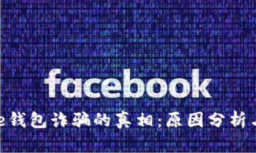 揭开Bitpie钱包诈骗的真相：原因分析与风险防范