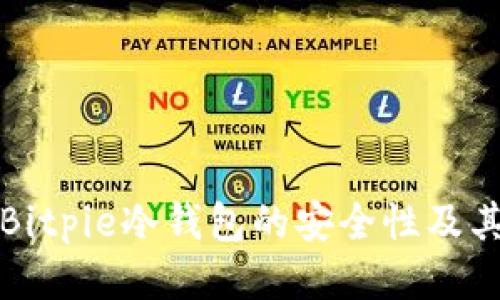 深入探讨Bitpie冷钱包的安全性及其用户价值