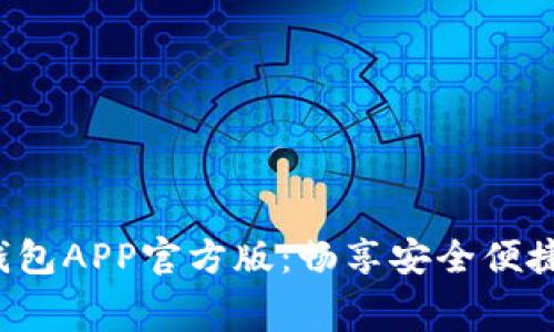 免费下载B特派钱包APP官方版：畅享安全便捷的数字钱包体验