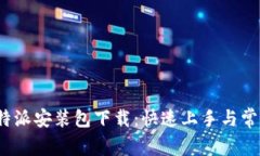 轻松获取b特派安装包下载