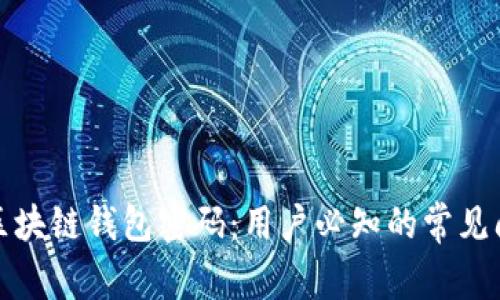 如何安全修改区块链钱包密码：用户必知的常见问题与解决方案