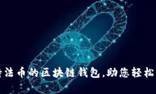 全面解析支持法币的区块链钱包，助您轻松管理数字资产
