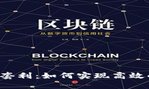 揭秘B特派套利：如何实现高效的投资收益