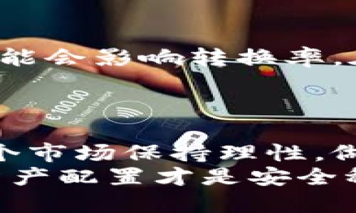   如何快速方便地充值b特派币：您的全面指南 / 

 guanjianci b特派币, 充值方法, 数字货币, 交易平台, 用户指南 /guanjianci 

引言：数字货币的魅力
随着数字货币的普及和不断发展，越来越多的人开始关注如b特派币等新兴币种。其中，b特派币凭借其低交易费用、快速转账和日益增长的应用场景，吸引了众多投资者和用户的目光。然而，许多人在初次接触时，对如何充值到b特派币的账户感到困惑。本文将为您提供一个清晰有效的充值指南，同时分享一些用户经验和建议，帮助您顺利进行b特派币的充值操作。

了解b特派币
在进行充值之前，我们首先要了解b特派币是什么以及它的核心价值。b特派币是一种新兴的数字货币，其主要特点是安全性高、交易便捷以及社区支持强大。与传统货币相比，b特派币的交易更加透明，并且在多种在线平台上都能够进行使用。因此，充实自己的b特派币存储是进入这一市场的一个重要步骤。

为什么要充值b特派币？
很多用户会问，充值b特派币有什么实际收益呢？首先，b特派币可以用于**在线交易**、**投资理财**以及**获取未来的各类服务**。对于交易者来说，拥有一定数量的b特派币不仅可以参与市场交易，还可以通过币值的波动获得投资收益。其次，许多DApp（去中心化应用）和平台都开始接受b特派币进行支付，充值后可以丰富您的数字资产管理。

充值步骤详解
现在，我们进入最关键的部分——充值步骤。以下是一个详细的充值流程：

1. 注册一个数字钱包
在为b特派币充值之前，您需要拥有一个支持b特派币的钱包。当前市场上有多种数字钱包可供选择，您可以选择硬件钱包、移动钱包或桌面钱包。确保所选钱包支持b特派币，并进行注册。在注册过程中，请务必保管好您的私钥与助记词，这关系到您的资产安全。

2. 选择充值方式
有多种充值方式，用户可以根据自己的实际情况选择合适的途径。以下是常见的几种充值方式：
- **银行转账**：通过银行将资金转入指定账户，确保选择可信赖的平台进行转账。
- **信用卡/借记卡充值**：许多平台允许用户直接使用信用卡或借记卡为b特派币账户充值。尽量选择手续费较低的交易平台，以节省成本。
- **第三方支付平台**：如PayPal、支付宝等，可以方便快捷地进行充值，但请注意这些服务所收取的费用。
- **数字货币交易所**：如果您已经持有其他数字货币，可以选择通过交易所将其兑换为b特派币。

3. 完成充值
一旦您选择了充值方式并进行了相应的操作，接下来就是确认充值流程了。在这一步，您需要检查充值信息，如账户地址、充值金额、交易手续费等确认无误后，提交充值请求。
需要注意的是，不同的充值方式可能需要一定的处理时间。在使用银行转账时，可能会有几天的延迟，而使用信用卡等方式通常会更快到账。

注意事项
在充值过程中，请注意以下几点：
- **手续费**：了解不同平台和方式的手续费，选择最划算的充值方式，以降低交易成本。
- **安全性**：避免在不明渠道或不安全的平台上进行充值，保护自己的资产安全。
- **设置保护措施**：为您的帐户启用双因素身份验证等保护措施，以防止不必要的风险。

个人经验分享
经过多次充值的体验，我发现选择信誉良好的交易平台如某些大型交易所，能够大大缩短充值时间并提高使用体验。此外，保持对行情的关注也非常重要，特定时段的充值可能会影响转换率。在我经历过的一次充值中，因为选择了错误的时间点，虽然同样的金额却因为汇率的波动而损失了一部分价值。
最后，不要忘记定期检查您的钱包与账户信息，以防因网络问题或其他原因导致的资金丢失。通过保持信息的及时更新，您能够更好地管理您的数字资产。

总结：玩转b特派币
充值b特派币虽然看起来过程繁琐，但通过了解相关知识和注意事项，您能够更加顺利地完成这个过程。拥有b特派币为您开启了数字货币世界的大门，但同时也需要您对这个市场保持理性，做好充分的准备，时刻关注市场动态，灵活调整策略。
希望通过本文的介绍，您能更加深入地理解b特派币的充值过程，为您日后的投资与使用提供帮助。请记住，数字货币的投资有风险，市场行情变化快速，谨慎行事，合理规划资产配置才是安全稳妥的长久之计。