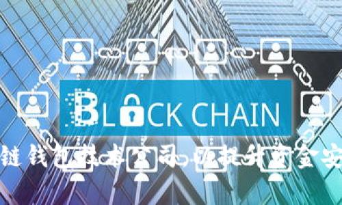 选择优质区块链钱包技术公司，以提升资金安全和交易效率