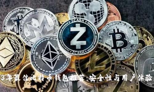 2023年最佳比特币钱包推荐：安全性与用户体验兼备