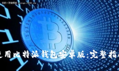 如何下载和使用比特派钱包安卓版：完整指南与安全建议
