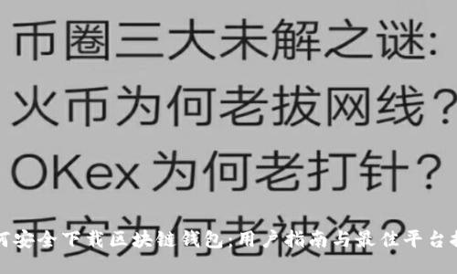 如何安全下载区块链钱包：用户指南与最佳平台推荐