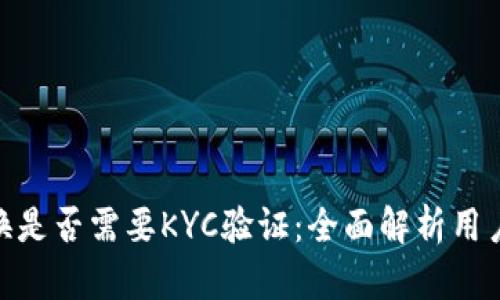 BitPie币币兑换是否需要KYC验证：全面解析用户体验与安全性