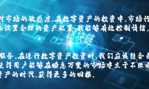    比特派与IMTOKEM：探索数字资产管理的新趋势  / 

 guanjian ci  比特派, IMTOKEM, 数字资产, 钱包应用,rypto投资  /guanjian ci 

引言：数字资产的崛起
在数字经济不断发展的今天，数字资产正逐渐成为投资者和企业关注的焦点。无论是比特币、以太坊，还是其他代币，数字资产的多样性都吸引了无数的参与者。而在这个日益复杂的市场环境中，如何有效地管理和交易这些资产，成为了每个投资者必须面对的问题。

比特派：一款全能的钱包应用
比特派作为一款综合性的数字资产管理工具，为用户提供了安全便捷的钱包服务。用户可以通过比特派轻松管理不同类型的数字资产，不仅限于比特币，还包括以太坊、稳定币以及其他Token。
比特派的用户界面友好，适合各种技术水平的用户，从初学者到资深投资者都能够迅速上手。此外，应用还支持多种货币的充值、提现和转账功能，这进一步方便了用户的日常交易。

IMTOKEM：数字资产管理的创新之选
与比特派相辅相成的是IMTOKEM，这是一款专注于Token管理和交易的平台。IMTOKEM以其独特的算法和数据分析能力，帮助用户在复杂的市场中做出更明智的投资决策。
在IMTOKEM，用户不仅可以进行资产管理，还可以通过数据分析功能深入了解市场动态，识别潜在的投资机会。这个平台的算法模型相当强大，可以为用户提供实时的交易建议和市场预测。

比特派与IMTOKEM的结合
比特派和IMTOKEM的结合能够为用户提供更全面的数字资产管理解决方案。例如，用户可以在比特派中管理自己的各种数字资产，同时利用IMTOKEM的分析工具来制定投资策略。这种结合能有效降低风险，提高回报。
在实际使用体验中，可以看到许多用户都是选择将这两个工具结合起来使用，从而实现对资产的全方位掌控。比如，有投资者会先在比特派中进行资产的集中管理，再通过IMTOKEM的市场分析确定最佳的交易时机，最大化投资收益。

用户价值：为何选择比特派和IMTOKEM
随着数字资产的普及，用户选择比特派和IMTOKEM并不仅仅因为它们的功能强大，更在于它们给用户带来的切实价值。首先，这两个平台都致力于提升用户的安全性，能够有效保护用户的资产安全，防止黑客攻击等安全隐患。
其次，使用比特派和IMTOKEM可以大幅提升用户的交易效率。比特派提供便捷的资产管理方法，而IMTOKEM则通过先进的算法为用户提供及时的市场信息，帮助用户迅速做出反应。这在快节奏的市场环境下，显得尤为重要。

理智投资：结合个人经验进行分析
作为一个数字资产投资者，我在使用比特派和IMTOKEM的过程中，逐渐形成了一些自己的心得体会。首先，是对市场的敏感度。在数字资产的投资中，市场行情瞬息万变，投资者需要时刻保持关注。这时，IMTOKEM的数据分析功能给了我很大的帮助。
其次是心理素质的培养。数字资产投资不仅仅是数字和算法，且涉及到情绪，比如恐惧和贪婪。通过在比特派上设置合理的资产配置，我能够有效控制情绪，避免随波逐流的尴尬局面。

结论：未来数字资产管理的方向
数字资产的管理将在未来变得越来越重要，比特派和IMTOKEM作为其中的佼佼者，必将为用户提供更丰富的服务。在进行数字资产投资时，我们应该结合自身情况，合理规划资产，多利用这些工具的优势，以提高收益并降低风险。
总的来说，比特派与IMTOKEM的结合，不仅为用户提供了更强大的工具和服务，而且通过精细化的管理手段，使得用户能够在瞬息万变的市场中立于不败之地。随着数字资产市场的不断成熟，我们也应当不断提升自我的投资技能和右刀能力，以应对未来的挑战。
因此，不仅仅要依赖于技术工具，也要培养理智的投资心态。只有理性面对风险和收益，才能在这个驾驭数字资产的时代，获得更多的回报。