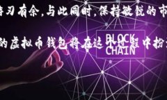   虚拟币钱包：了解怎么买