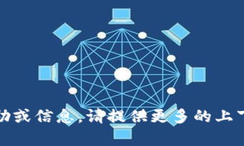 抱歉，您提到的内容似乎不太明确。如果您需要特定的帮助或信息，请提供更多的上下文或详细说明。我将很乐意为您提供相关的帮助和支持！