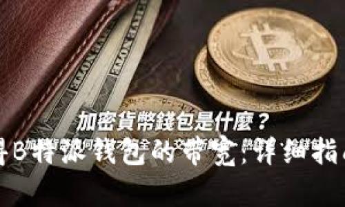 如何获得B特派钱包的带宽：详细指南与技巧