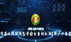 如何在比特派钱包中安全