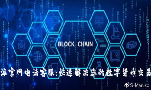 比特派官网电话客服：快速解决您的数字货币交易问题