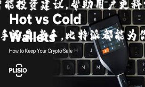  happeness  
比特派最新版的功能介绍视频
比特派, 数字货币, 钱包, 区块链, 功能介绍/guanjianci

随着数字货币的迅速发展，各种加密钱包层出不穷。比特派作为行业中的佼佼者，其最新版本更新了众多功能，让用户的使用体验更加顺畅和全面。本文将详细解析比特派最新版的功能，并探讨其在数字货币管理中的重要性和用户收益。

比特派钱包的核心功能
比特派钱包作为一款多功能的数字货币管理工具，其核心功能主要包括资产管理、交易支持、安全保障等。首先，资产管理是比特派钱包最基本也是最重要的功能之一。用户可以方便地查看自己持有的各种数字币资产，包括比特币、以太坊以及众多其他代币。这种集中化的资产展示不仅提高了用户管理资产的效率，同时也促进了用户对资产状况的实时了解。

其次是交易支持，最近更新的比特派版本增加了更多交易对的支持，这让用户可以在平台内直接进行资产的转换与交易。而且用户还可以在比特派上享受到实时的市场行情，帮助他们做出明智的投资决策。这一点对于新手用户来说尤为重要，因为他们往往缺乏相关的市场信息和经验。

安全保障机制的加强
比特派的安全性一直备受用户信赖。新版中，安全保障机制得到了进一步的加强，例如，引入了双重身份验证和生物识别技术。这些措施可以大大降低用户账户被盗用的风险。在数字货币愈加重要的今天，保护用户资产的安全不仅是钱包服务提供商的责任，更是用户选择钱包时的重要考虑因素。

例如，我个人在使用比特派钱包的过程中，仔细设置了双重身份验证后，我感受到了前所未有的安全性。即使是在公用网络环境下进行交易，我也不再担心自己资产的安全，这让我可以专注于自己的投资策略，而不是过多地担忧安全问题。

界面与用户体验提升
除了功能性之外，比特派最新版在用户界面上也进行了显著的。新设计更加现代化，操作流畅，极大地提升了用户体验。用户界面分为几个明确的模块，包括资产概览、交易历史、市场分析等，使得用户能够快速找到所需功能。其实，良好的用户体验对于提高用户粘性来说至关重要，特别是在这样一个竞争激烈的行业中。

比如，我的朋友在初次接触比特派时，他非常不习惯于其他钱包复杂的用户界面。但当他使用比特派后，立刻被其的设计所吸引，这让他更愿意去探索所有的功能，甚至开始积极地进行交易。这说明了一个直观的用户界面会在多大程度上提高用户参与度。

新功能：市场分析与新闻推送
一个不容忽视的新功能是市场分析与新闻推送。比特派新版不仅提供实时行情数据，用户还可以获取到行业内的最新资讯。这对于想要跟踪市场动态的用户来说，简直是如虎添翼。比如，某一时刻市场有重大新闻事件，而用户正在进行交易，能够及时获得相关信息将帮助他们做出更好的决策。

我记得有一次，我在比特派上收到了一条关于某个主流代币的市场新闻，及时了解了该币种的涨跌原因，最终帮助我及时进行了投资调整，避免了潜在的损失。这也是为什么我认为比特派的新闻推送功能是它的一大亮点，真实而直接地影响着用户的投资决策。

支持多种语言，国际化发展
如今，数字货币的影响力已经跨越了国界，比特派最新版本支持多种语言，越来越好地满足了全球用户的需求。无论是英语、西班牙语还是中文，用户都可以方便地使用比特派进行操作，语言不再是障碍。这种国际化的发展策略，将使比特派在未来有更广泛的用户基础。

当我使用比特派时，朋友们也向我询问钱包的使用情况，他们的反馈也表明，能够使用自己的母语进行操作极大提升了他们的使用体验。对于非英语国家的用户来说，能够理解和熟练使用各种功能是他们选择钱包的关键因素之一。

总结与个人见解
综上所述，比特派最新版以其全面的功能、强大的安全性、友好的用户界面及专业的市场分析，成为了众多用户在数字货币管理中的首选钱包。不仅如此，随着数字货币市场的不断变化比特派的持续更新与也显示了其对用户需求的重视，这让我们有理由相信，比特派将在未来持续引领市场的发展。

作为用户，选择一个好的数字货币钱包不仅关系到资产的安全性，更关乎我们自身的投资决策和效果。在未来的日子里，我期待比特派能够推出更高级的功能，比如智能投资建议，帮助用户更科学地进行资产配置。同时，保持对用户反馈的敏锐，让每一个用户都能在比特派中找到属于自己的投资之道。

希望通过这篇文章，可以帮助到还在犹豫是否选择比特派的朋友们，体验一下这一款功能强大的数字货币钱包，也许你会发现一个全新的投资管理方式。无论你是新手还是老手，比特派都能为你提供助力，让你的数字货币旅程更顺畅。

/ happeness